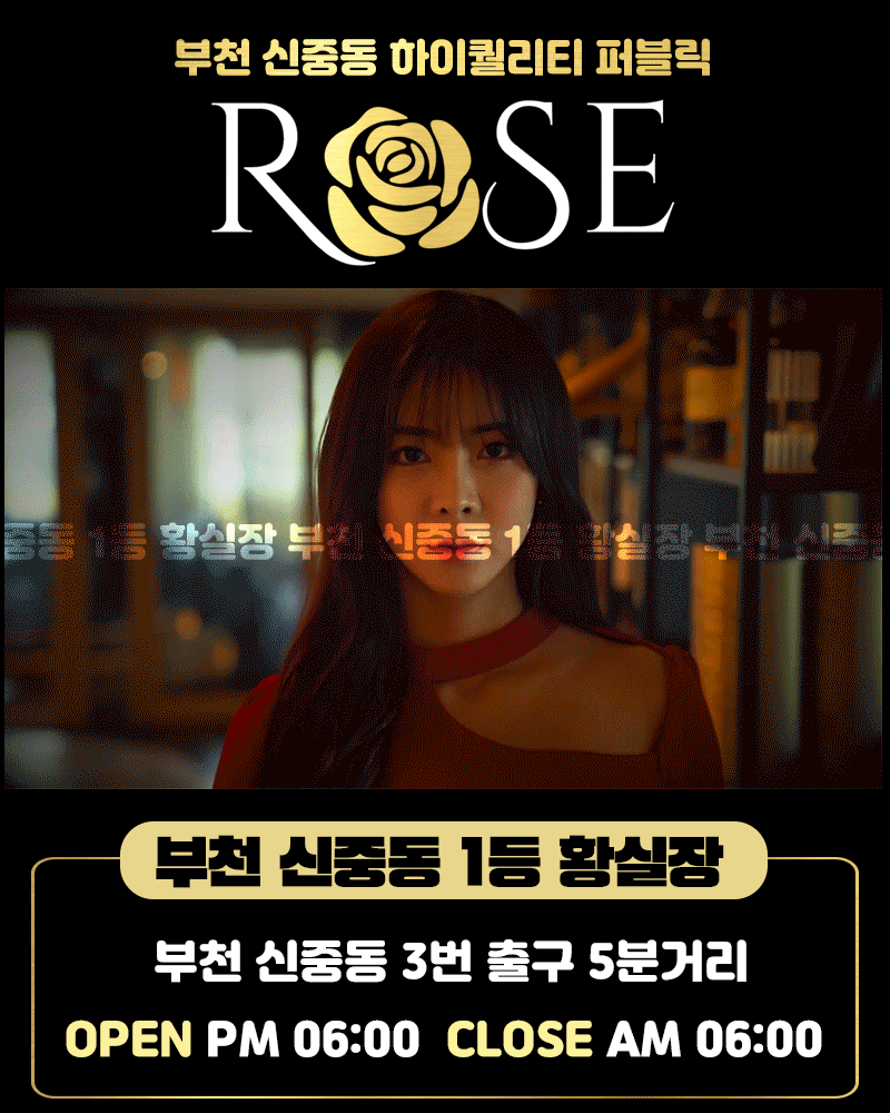 부천 신중동 하이퀄리티 퍼블릭 ROSE 황실장