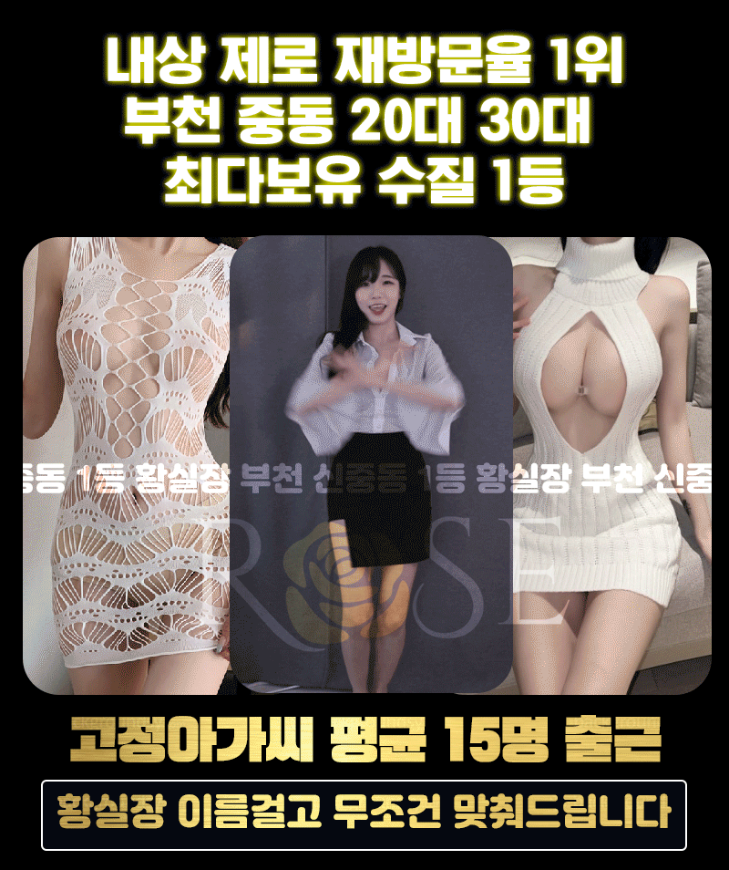 No.1 부천 신중동 황실장 010-9999-0598
